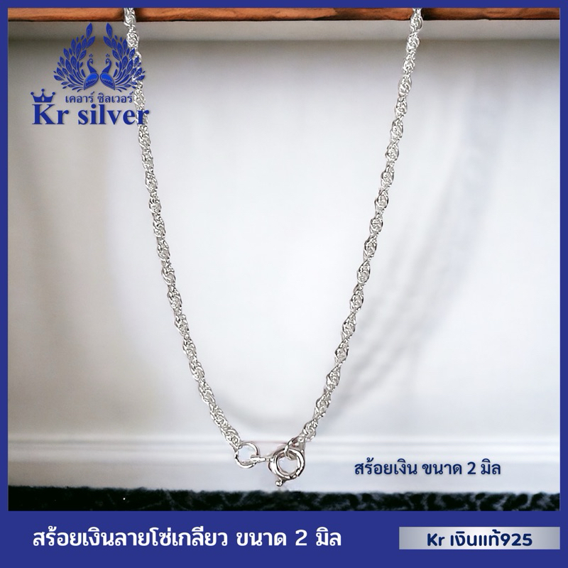 Kr silver [สร้อยคอเงินแท้] ลายโซ่เกลียว ขนาด 2 มิล ยาว 16 นิ้ว 18 นิ้ว | NS120015