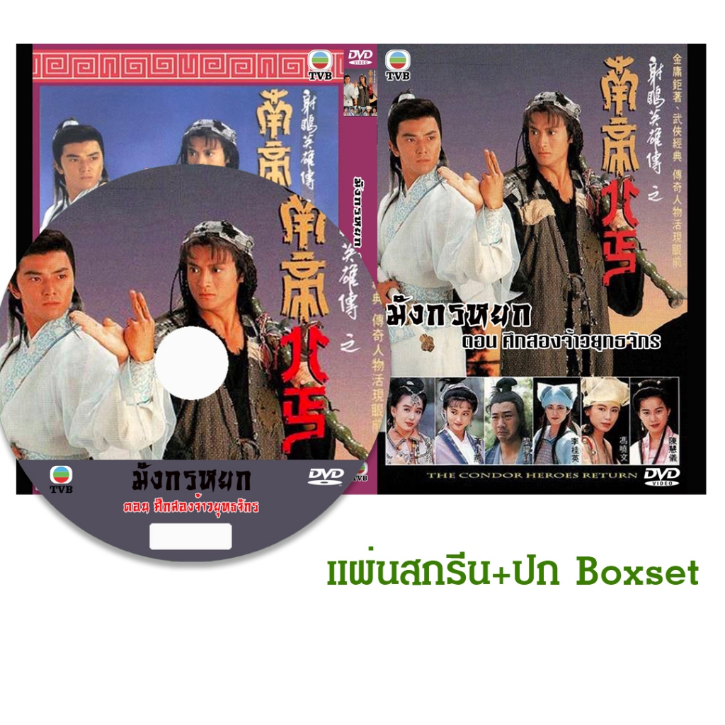 DVD หนังจีนชุด มังกรหยก ตอน ศึกสองจ้าวยุทธจักร (1994) (TVB) พากย์ไทย (แถมปก)