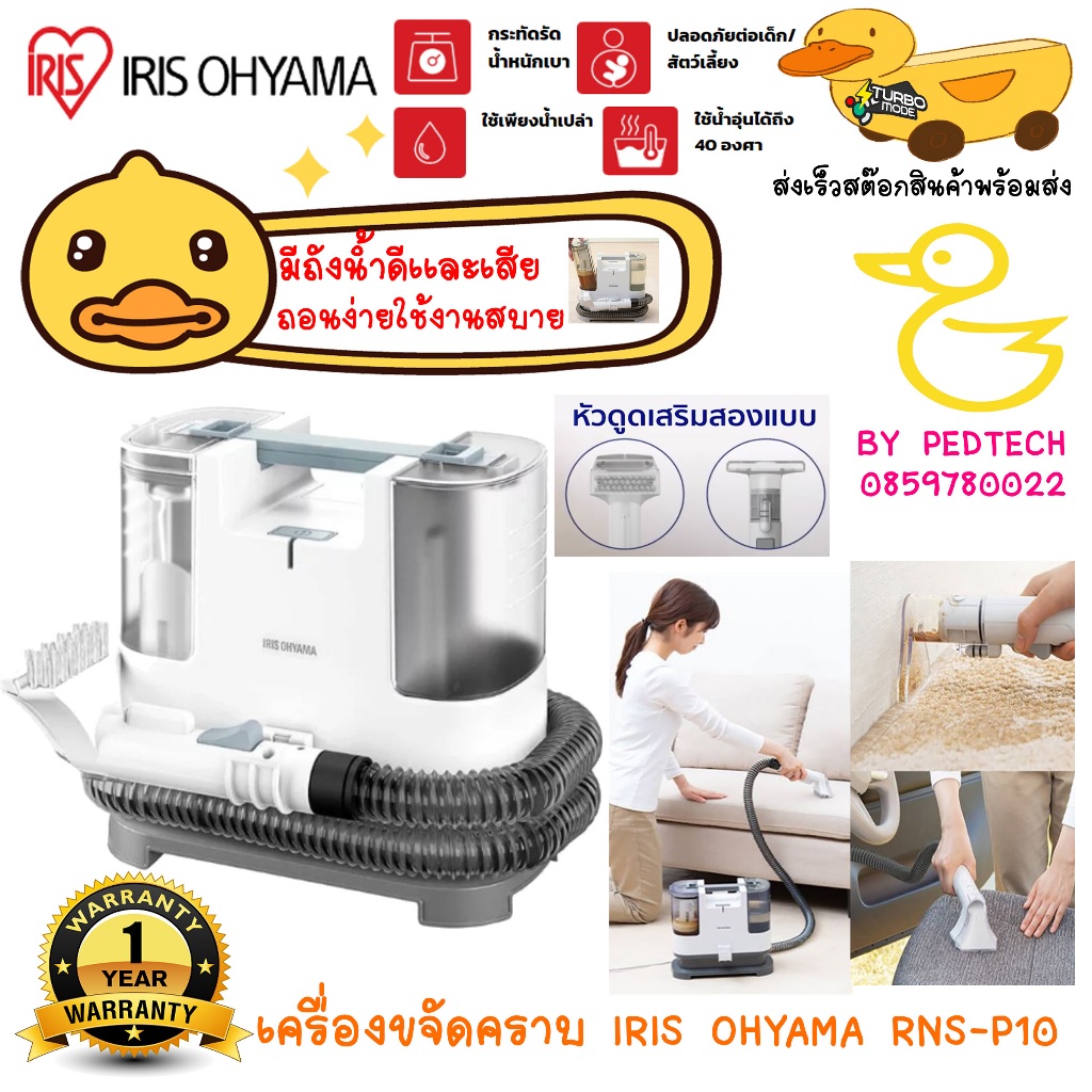 เครื่องทำความสะอาดพรม IRIS OHYAMA รุ่น RNS-P10