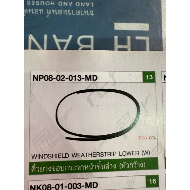 คิ้วยางกระจกบังลม ISUSU NPR150 NPR175 6ล้อ