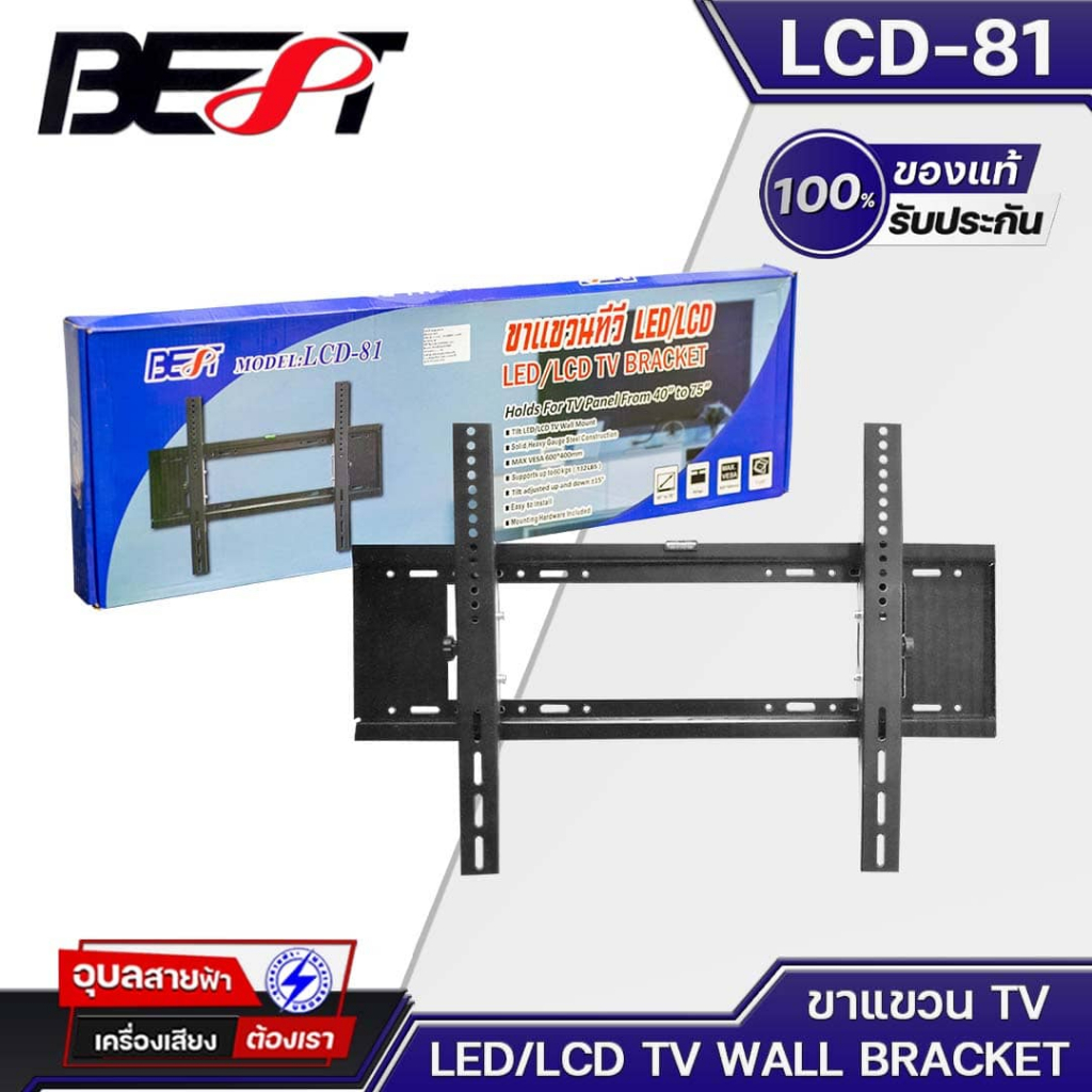 BEST ขาแขวนทีวี 40-75 นิ้ว LCD-81 ปรับก้มเงย 15 องศา รับน้ำหนัก 60 กิโลกรัม ทีวีติดผนัง TV Wall bracket