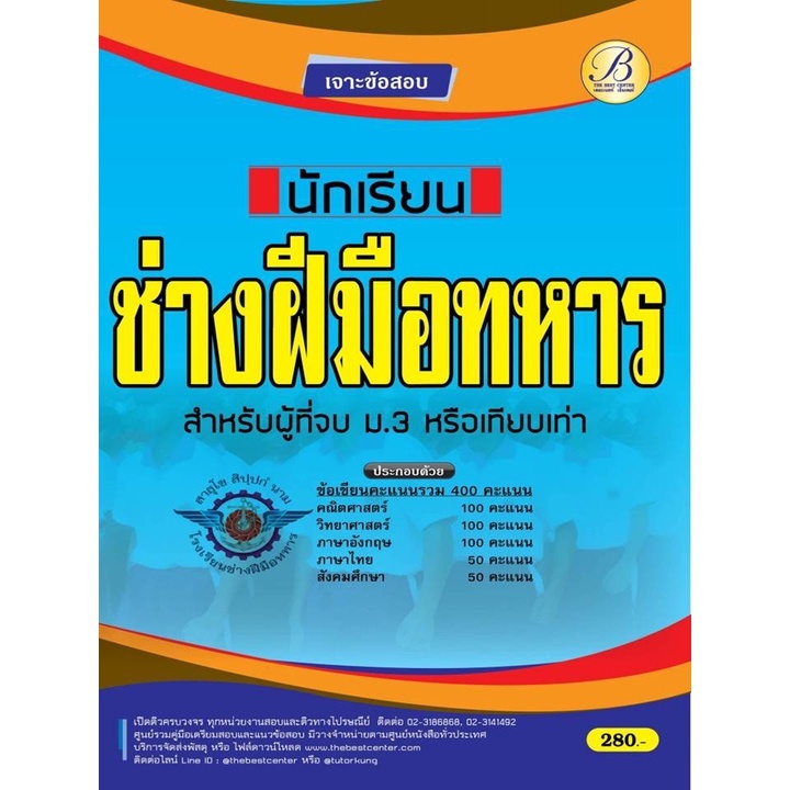 เจาะข้อสอบนักเรียนช่างฝีมือทหาร กองบัญชาการกองทัพไทย BC-37030