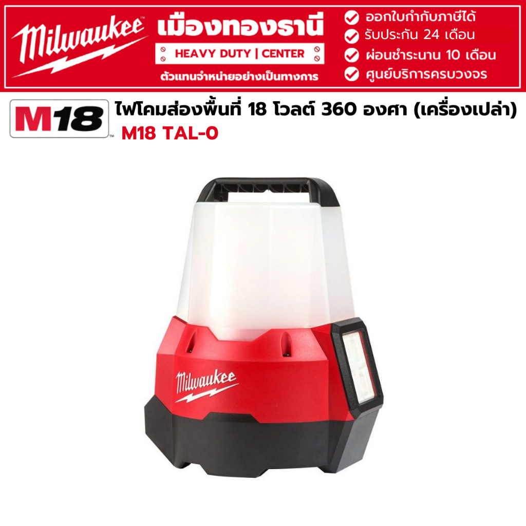 Milwaukee - M18 TAL-0 ไฟโคมส่องพื้นที่ 18 โวลต์ 360 องศา (เครื่องเปล่า)
