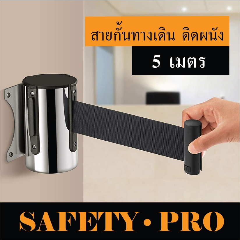สายกั้นทางเดิน สายกั้นเขต แบบติดผนัง ยาว 5 เมตร – SafetyPro