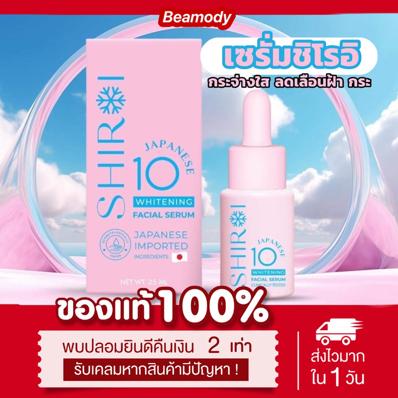 ( พร้อมส่ง | ลด100ในไลฟ์) เซรั่มชิโรอิ แท้  เซรั่มลบฝ้า Shiroi ลดเลือนฝ้า กระ จุดด่างดำ กระจ่างใส ลดสิว ผิวแพ้ง่ายใช้ได้