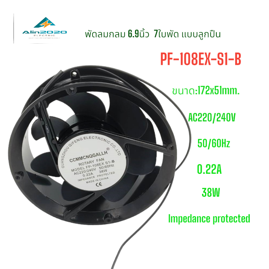 PF-108EX-S1-B FAN พัดลมลมกลม 6.9นิ้วแบบลูกปืน 172x51mm. AC220/240V 50/60Hz 0.22A 38W แถมฟรีตระแกรงเหล็ก สินค้าพร้อมส่ง