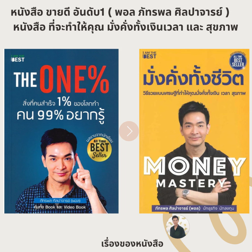(พร้อมส่ง) หนังสือ พอล ภัทรพล The One% สิ่งที่คนสำเร็จ 1% ของโลกทำ คน 99% อยากรู้ / Money Mastery มั่งคั่งทั้งชีวิต