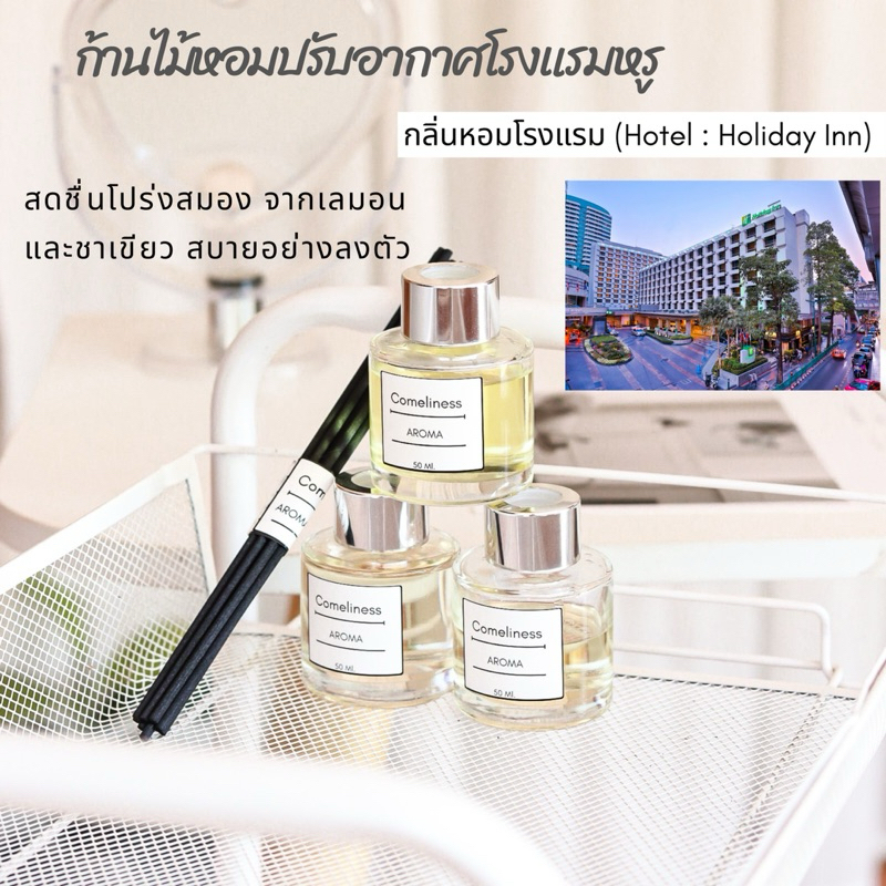 ก้านไม้หอมปรับอากาศ กลิ่นโรงแรมหรู (Hotel  Holiday Inn)