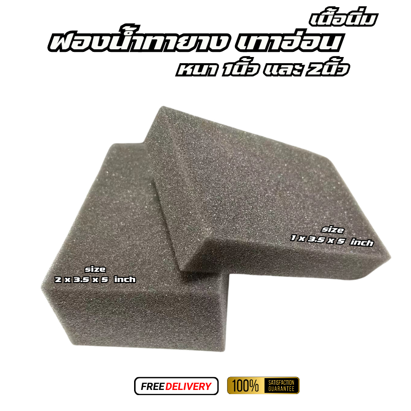 ฟองน้ำทายาง (เนื้อนิ่ม/เนื้อแน่น) หนา1นิ้ว และ 2นิ้ว เคลือบแว๊กซ์ ทาล้อ อเนกประสงค์