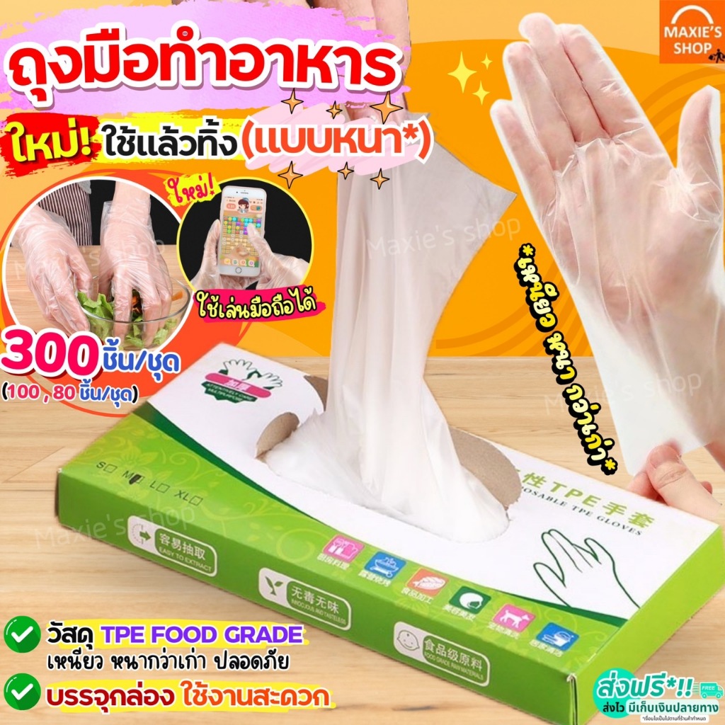 ถุงมือ TPE ถุงมือทำอาหาร Wanna (300,100,80ชิ้น/กล่อง) ใหม่!เหนียวพิเศษ ถุงมือยาง ถุงมือทำขนม ถุงมือพลาสติก ถุงมือพลาสติก