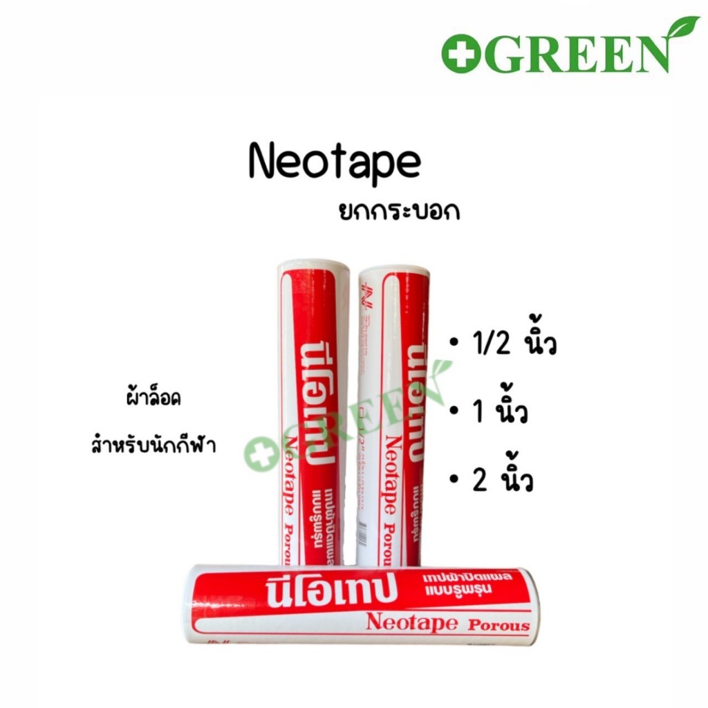 Neotape Porous ผ้าล็อค เทปผ้าล็อค นีโอเทป 1/2 นิ้ว 1 นิ้ว 2 นิ้ว 10 หลา (ยกกระบอก)
