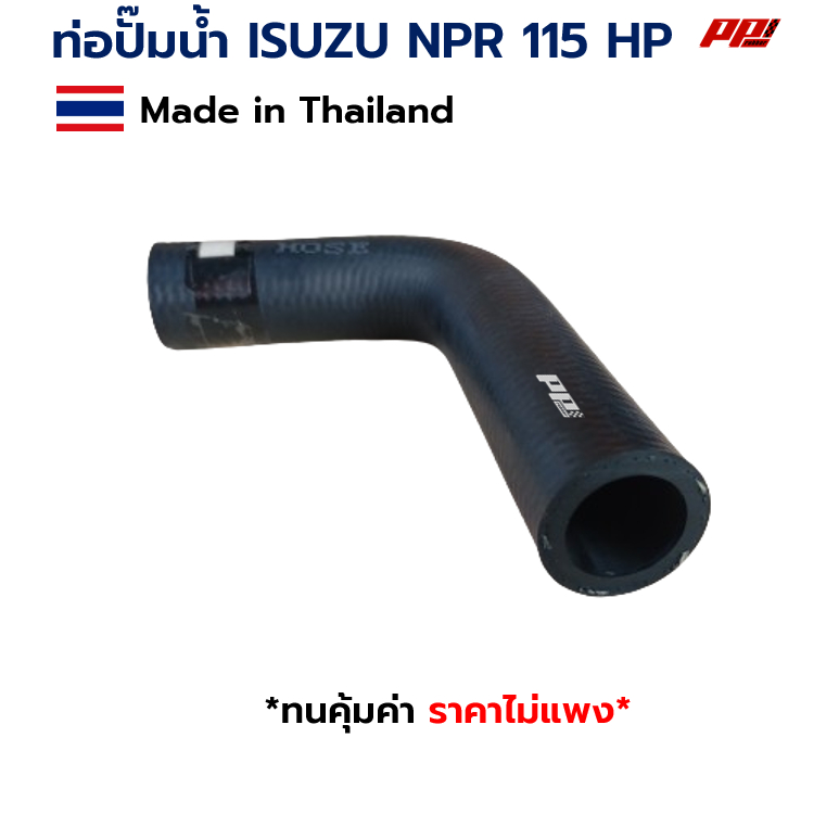 ท่อปั๊มน้ำ ISUZU NPR 115 HP PART NO. 8-94132490-0 ของเทียบตรงรุ่น ผลิตในไทย เกรด OEM