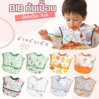 BIB ผ้ากันเปื้อนเด็ก BIB กันเลอะกันเปื้อน กันน้ำ ขนาด 38x30cm วัสดุ PEVA ระบายอากาศดี ไม่ระคายเคือง ดีไซน์ลายการ์ตูน