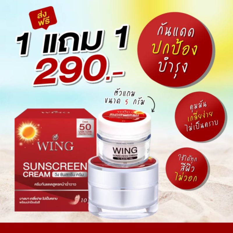 ครีมกันแดดวิ้ง โปร 1 แถม 1 (ตัวแถมขนาด 5 กรัม ) กันแดดวิ้ง Wing Sunscreen ขนาด 10 กรัม