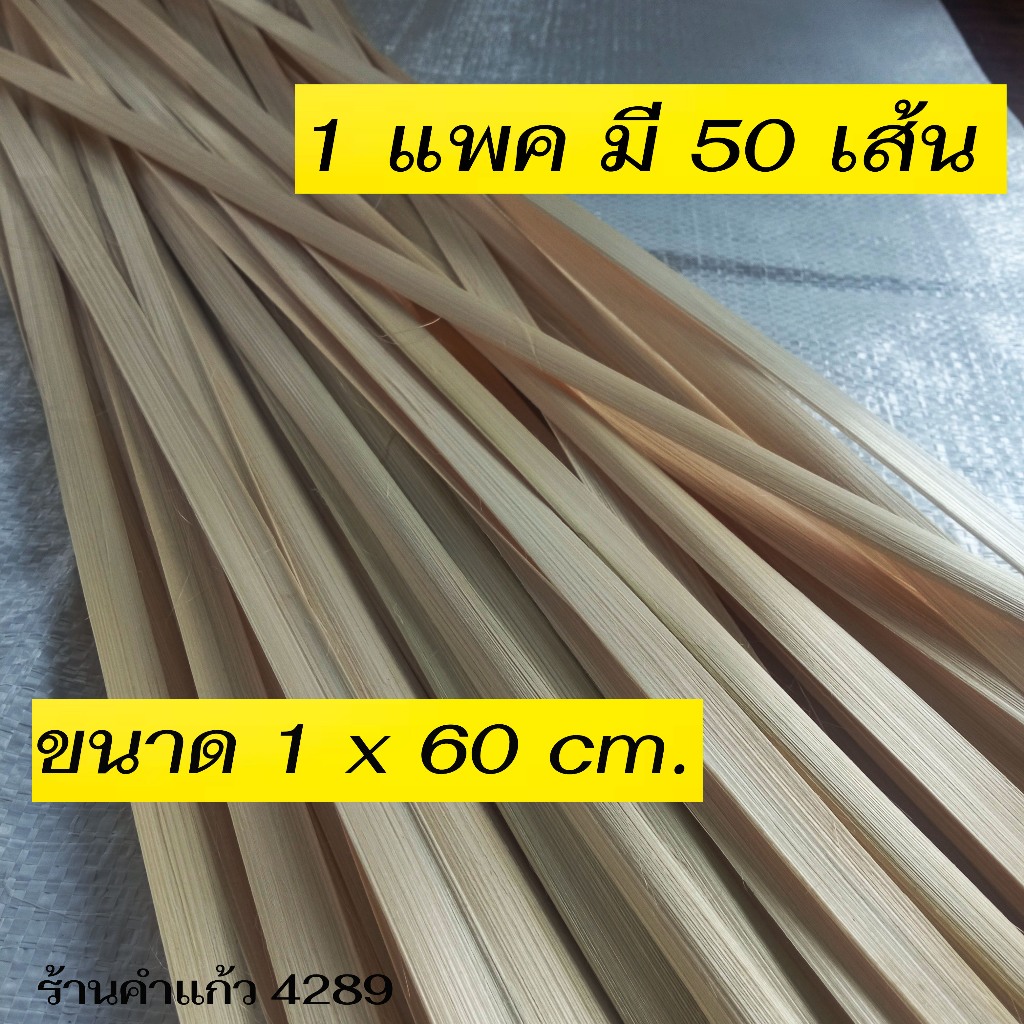 ตอกไม้ไผ่งาน DIY ตอกงานสาน ตอกหูหิ้วแก้วกาแฟ ตอกเกรด A คัดพิเศษ ขนาด 1x60 เซนติเมตร แพค 50 เส้น