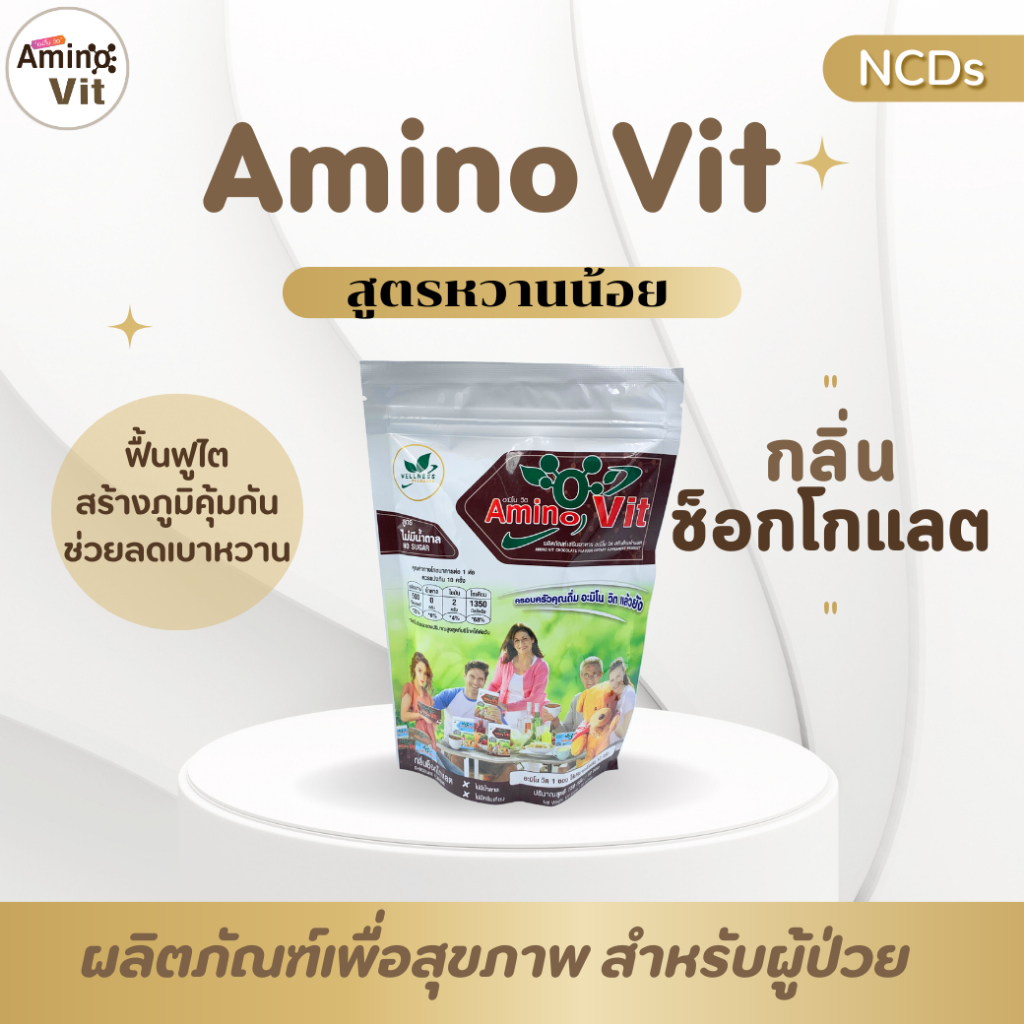 Amino Vit อาหารเสริมชนิดชงดื่มเพื่อสุขภาพ ช็อกโกแลตหวานน้อย17K