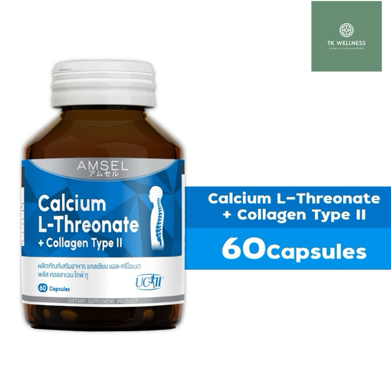 🔥Amsel Calcium 🔥 L-Threonate+Collagen Type II แอมเซล แคลเซียม แอล-ทริโอเนต พลัส คอลลาเจนไทพ์ ทู (60 แคปซูล)