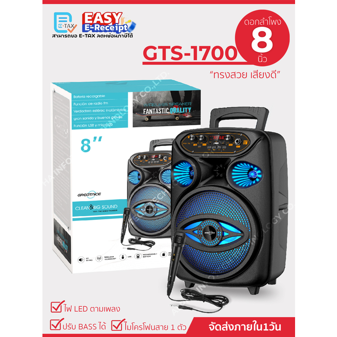 ลำโพงบลูทูธ รุ่น GTS-1700 ขนาด 8 นิ้ว เสียงดี (แถมฟรีไมค์สาย+สายชาร์จ)