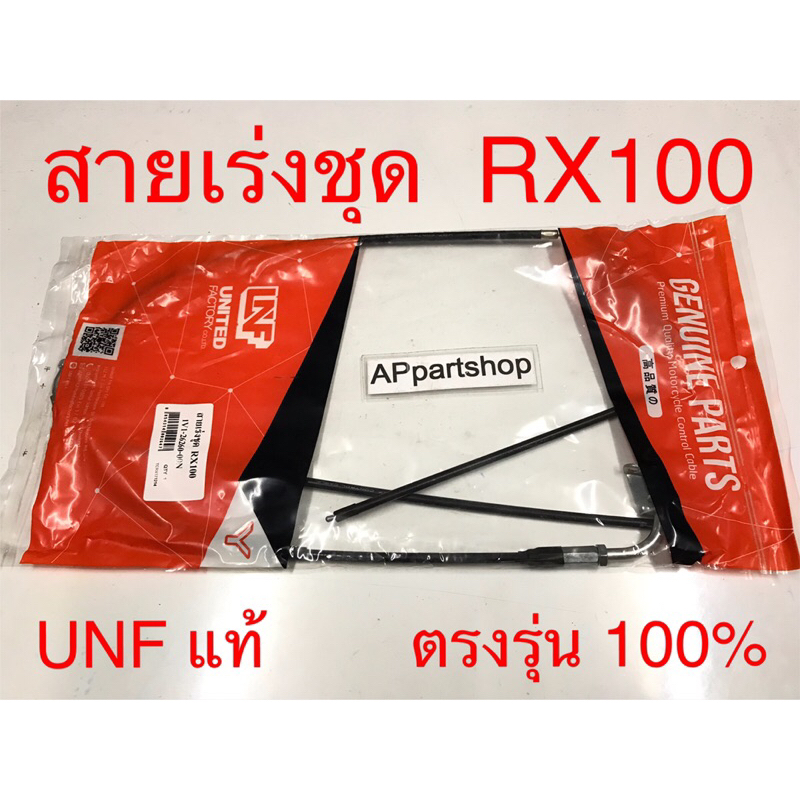 สายเร่ง ชุด RX100 UNF แท้ เกรดAAA มือหนึ่ง สายคันเร่ง ชุด Yamaha อาร์เอ็ก100