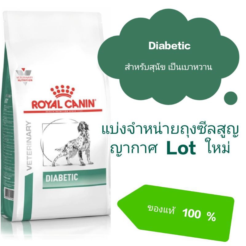 Royalcanin  Diabetic  สำหรับสุนัขเป็นเบาหวาน แบ่งจำหน่าย