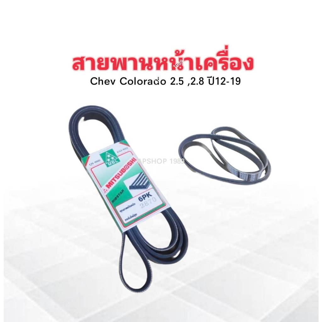สายพานหน้าเครื่อง 6PK2870 Chev Colorado ปี12-19 Mitsuboshi 6PK2870  สายพาน 6PK Chevrolet ราคาต่อชิ้น