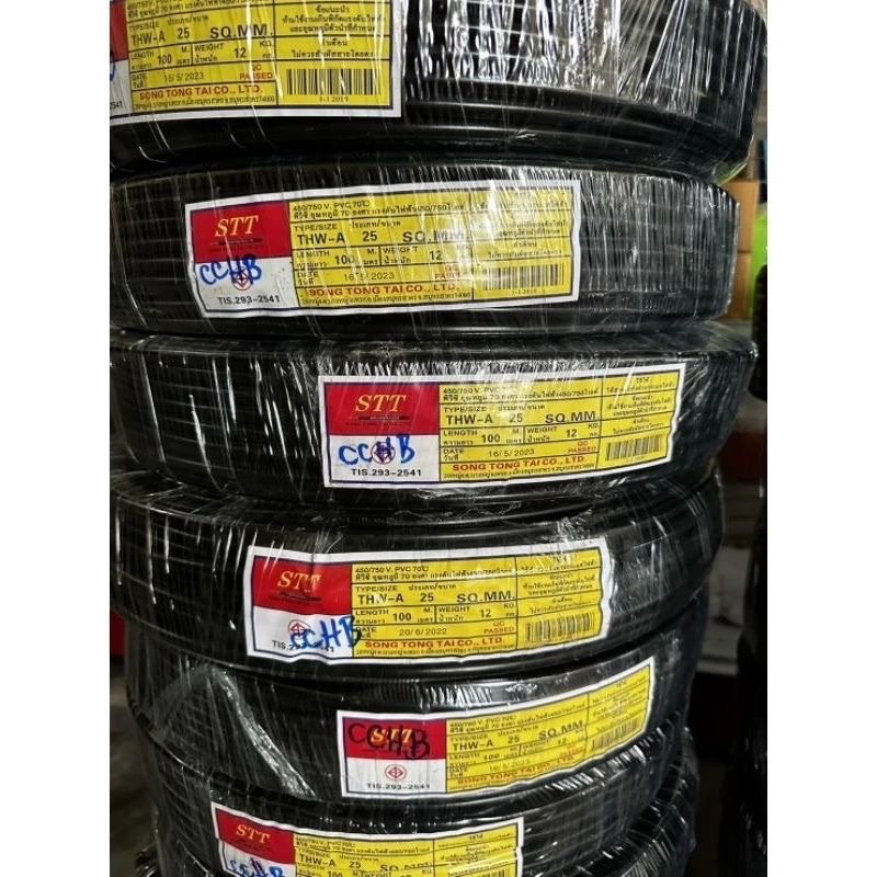 สายไฟ Thw-a 25 อลูมิเนียม STT มีมาตรฐาน มอก. ยาว 50 เมตร ,100 เมตร