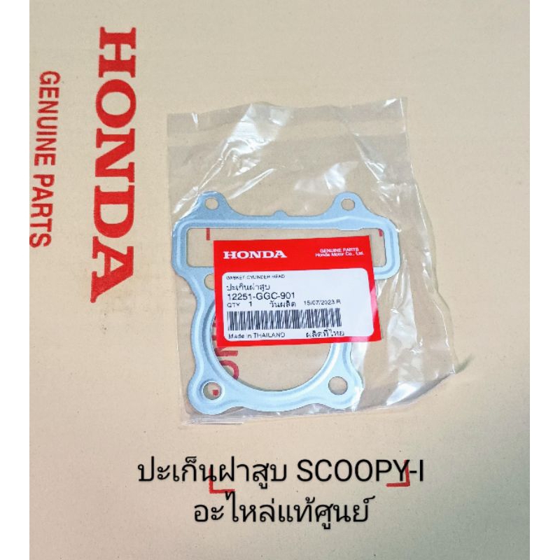 ปะเก็นฝาสูบ Honda SCOOPY-i ใหม่ ปี2013-2019 แท้ศูนย์ (12251-GGC-901)