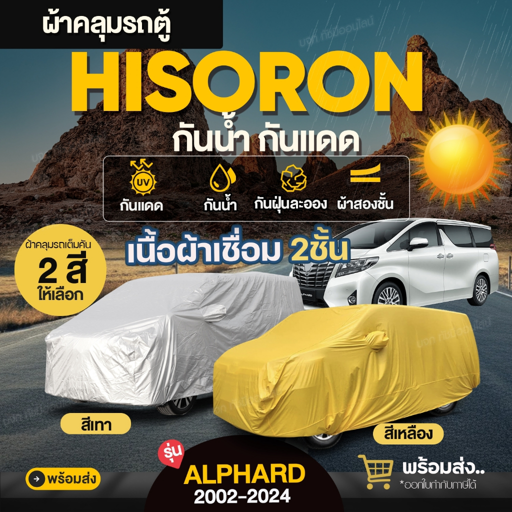 ผ้าคลุมรถตู้ ตรงรุ่น Alphard โตโยต้า อัลพาร์ด ตั้งแต่ปี 2002-2024 ผ้า HISORON อย่างหนา ทนแดด กันน้ำ มีให้เลือกรุ่นและสี