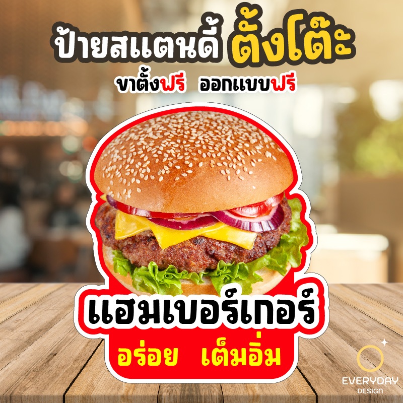 ป้ายแฮมเบอร์เกอร์ ป้ายสแตนดี้ตั้งโต๊ะ พร้อมขาตั้ง ขนาด A4 A3 A2 A1  ป้ายฟิวเจอร์บอร์ด พร้อมส่ง