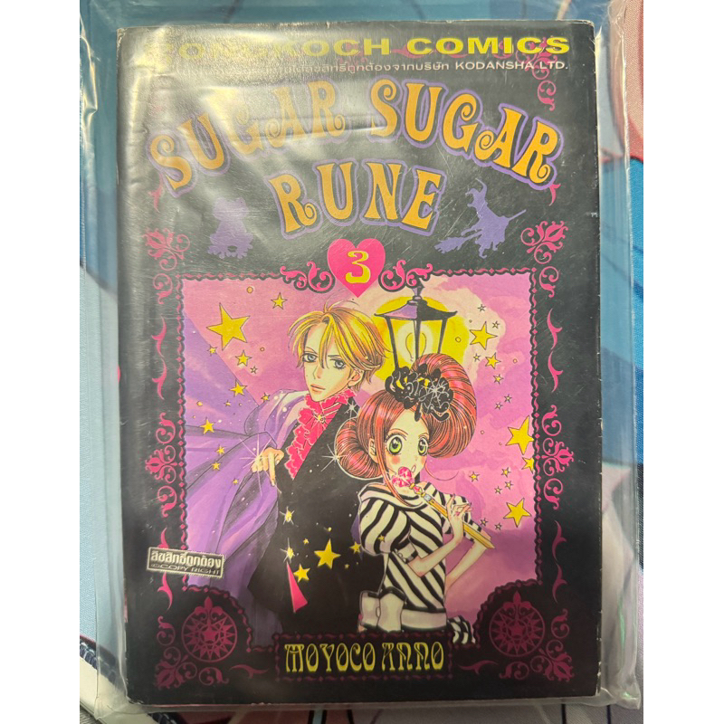 Sugar sugar rune เล่ม 3 มือ 2