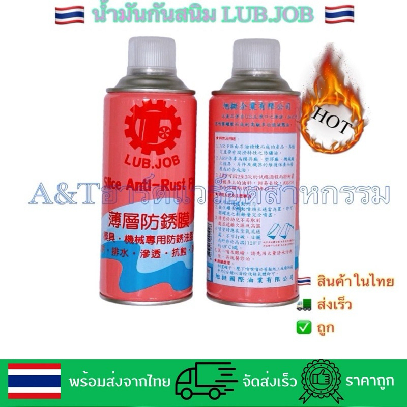 น้ำมันกันสนิมLUB.JOBแบบฟิล์มSliceAnti-RustFilm