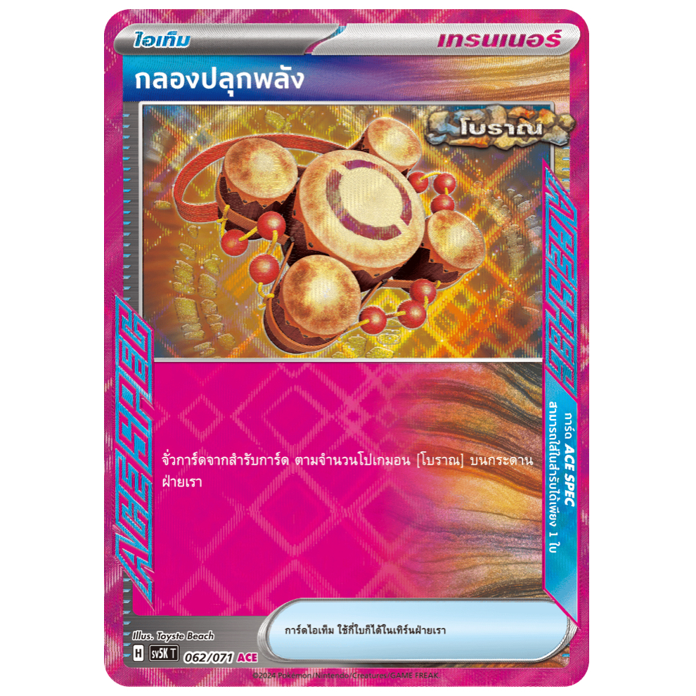 กลองปลุกพลัง 062/071 ACE - อำนาจอนารยะ [sv5K T] การ์ดโปเกมอน (Pokemon Trading Card Games)