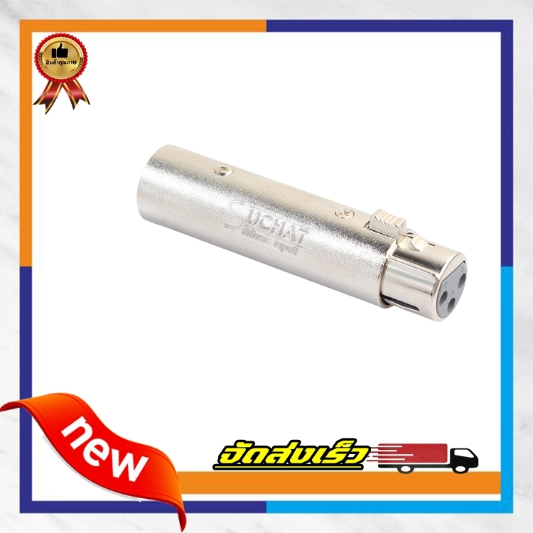 แจ็ค XLR ตัวเมีย แยก XLR ตัวผู้