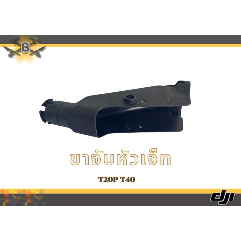 ขาจับหัวเจ็ทDJI T20P T40 T25 T50 โดรนเกษตร (ต่อ1ชิ้น)