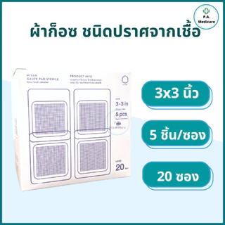 Hivan ผ้าก็อสชนิดปราศจากเชื้อ บรรจุ 100ชิ้น/กล่อง ซองละ 5 ชิ้น/10ชิ้น Hivan sterile gauze ออกใบกำกับภาษีได้