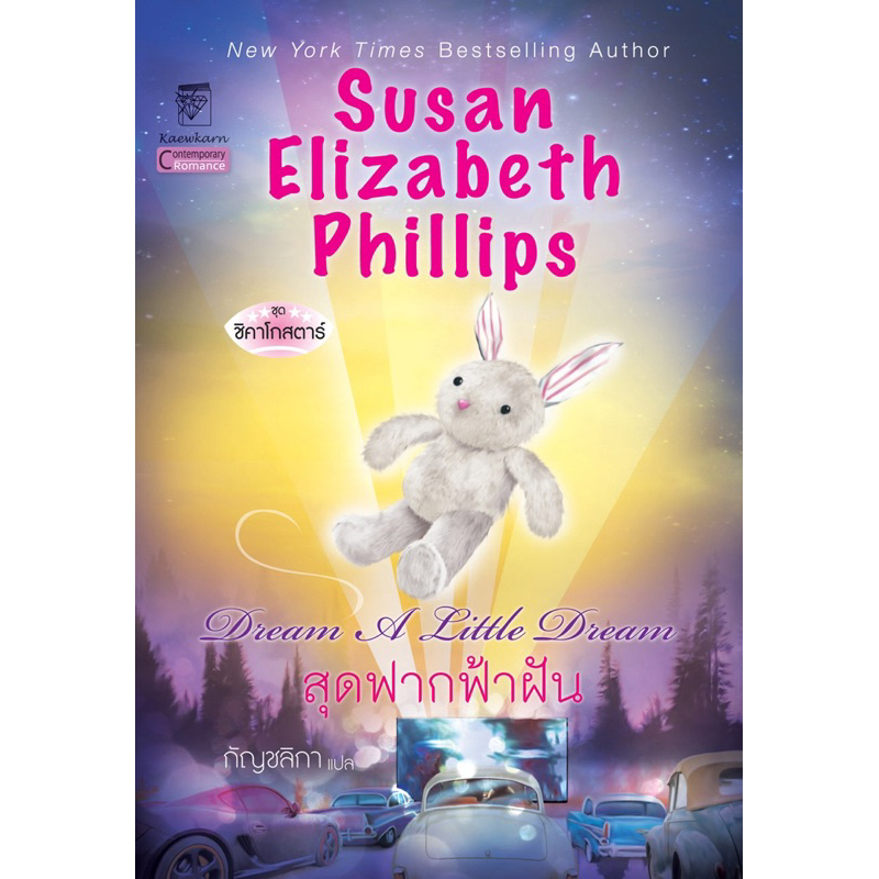 สุดฟากฟ้าฝัน นิยายชุดชิคาโกสตาร์ เล่ม 4 ซูซาน เอลิซาเบธ ฟิลลิปส์