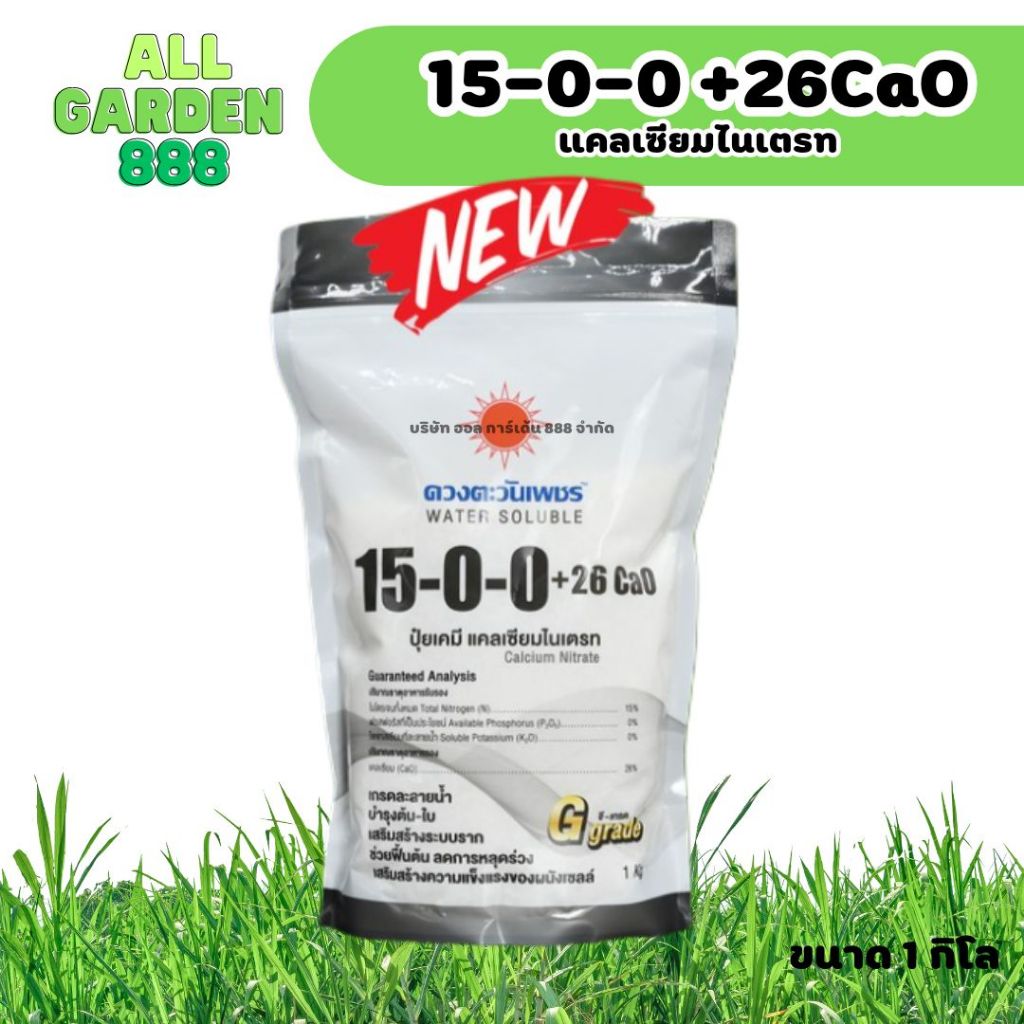 15-0-0 แคลเซียมไนเตรท  มีแคลเซียม CaO 26% บำรุงเซลล์ การโครงสร้างเนื้อเยื่อ ทำให้ระบบรากแข็งแรง 1kg