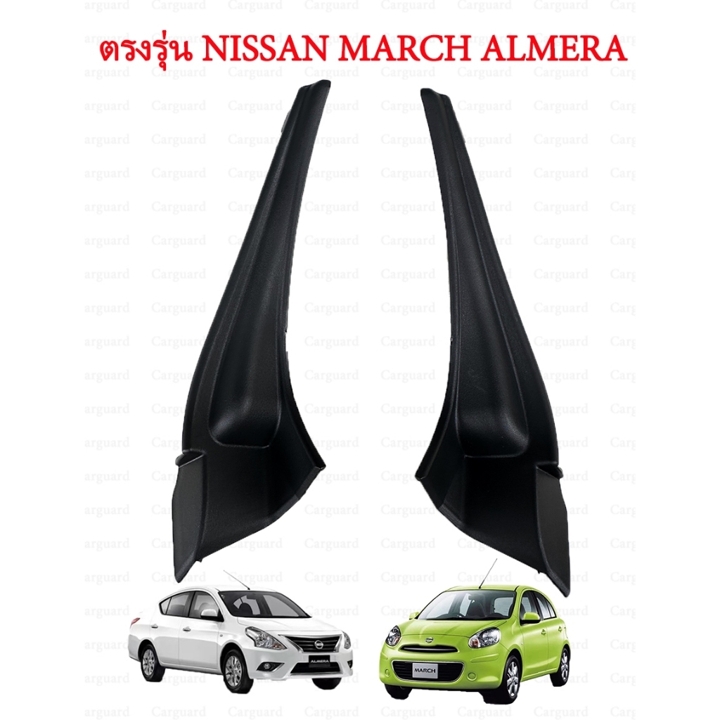 แผ่นปิดมุมกระจกบังลมหน้าด้านซ้าย NISSAN MARCH ( K 13 ) และ NISSAN ALMERA (N17) เป็นอะไหล่นิสสันมาร์ช  อัลเมร่า ปี11-19