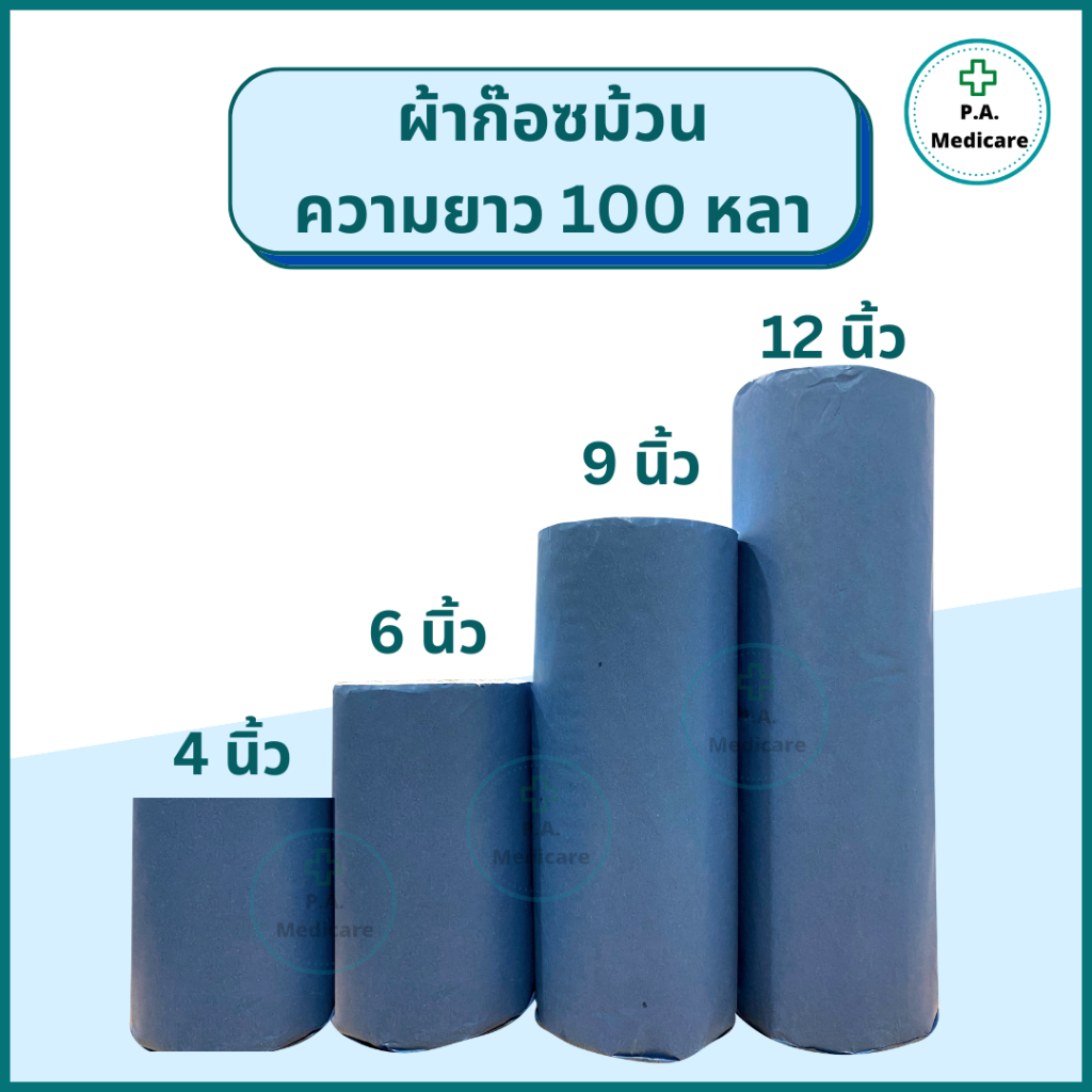 YS ผ้าก๊อซม้วน หน้ากว้าง 4, 6, 9, 12 นิ้ว ยาว 100 หลา/ม้วน ผ้าก๊อสม้วนใหญ่ ชนิดไม่ปลอดเชื้อ ผ้าก๊อสชนิดม้วน ออกใบกำกับภา