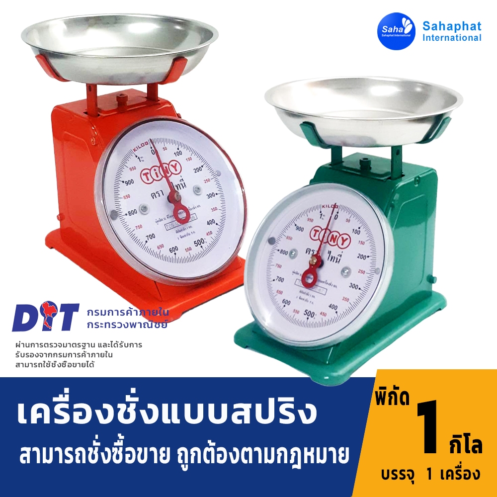 Sahaphat International ตาชั่ง เครื่องชั่ง ขนาด 1 กิโล สินค้าของแท้100% มีใบรับรอง ตราชั่ง ชั่งกิโล