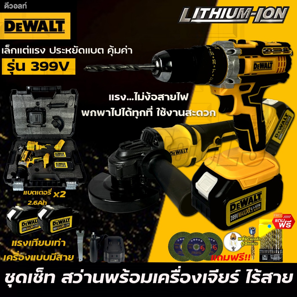 ชุดแพ็คคู่ DEWALT หินเจียไร้สาย 4 นิ้ว + สว่านไร้สาย 3 ระบบ แบต 399V (AAA) ชุดแพ็คคู่ครบเครื่องในชุดเดียว
