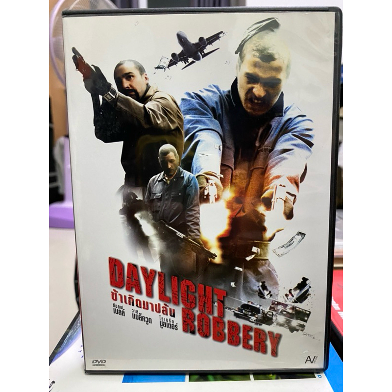 DVD : DAYLIGHT ROBBERY. ข้าเกิดมาปล้น