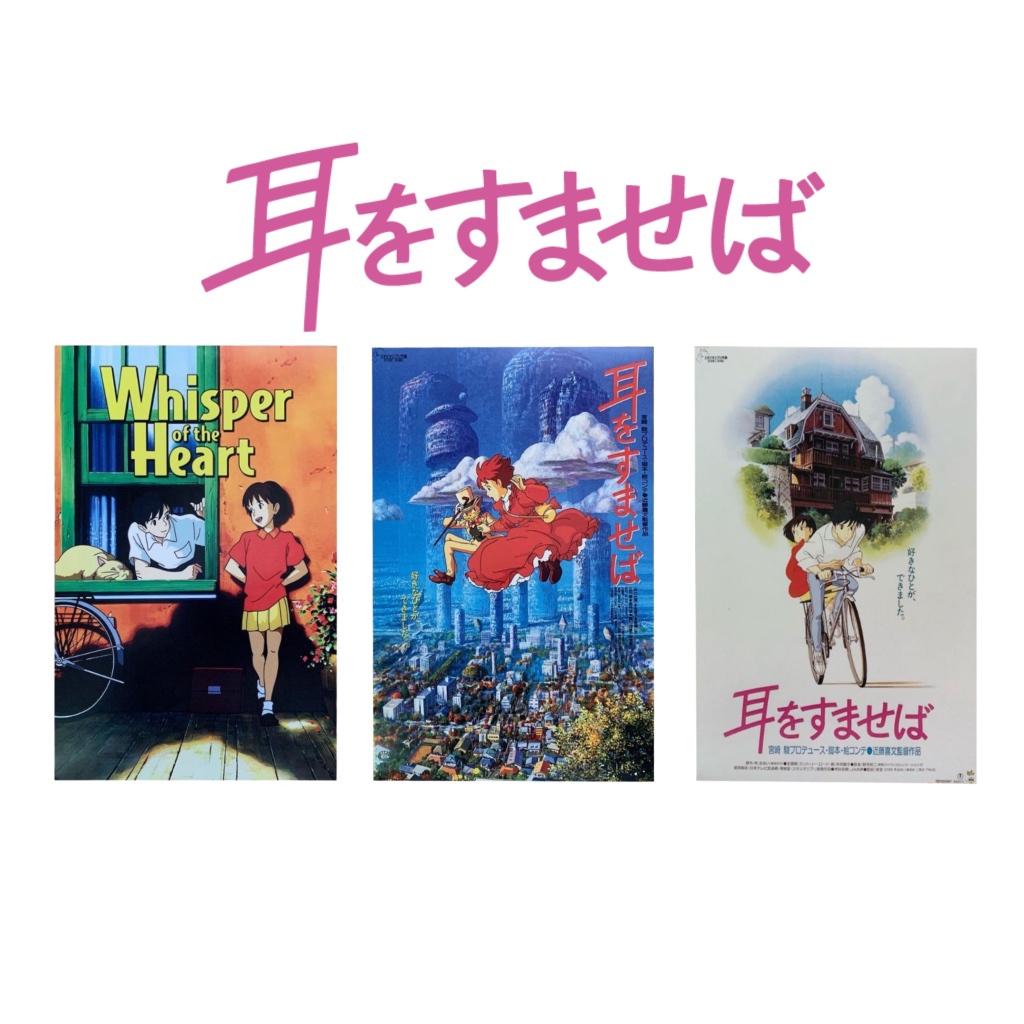 [พร้อมส่ง]✅ Poster แปะตกแต่งผนัง จากเรื่อง Whisper of the heart - Studio Ghibli