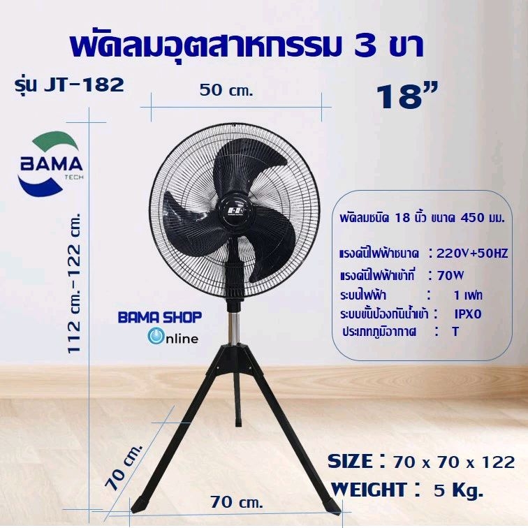 พัดลมอุตสาหกรรม BAMA 18 นิ้ว - ตั้งพื้น สามขา 18 นิ้ว JT-182