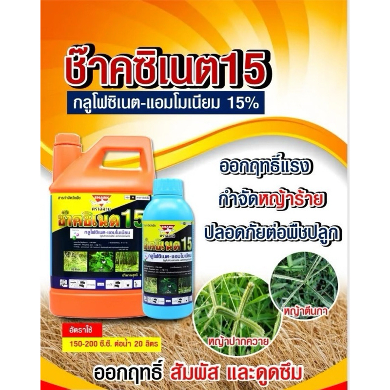 [ 1 แกลลอน ] ช๊าคซิเนต15(น้ำฟ้า)4ลิตร ช๊าคเตอร์(น้ำเขียว)4ลิตร #กลูโฟซิเนตแอมโมเนียม #สารแทนพาราควอต