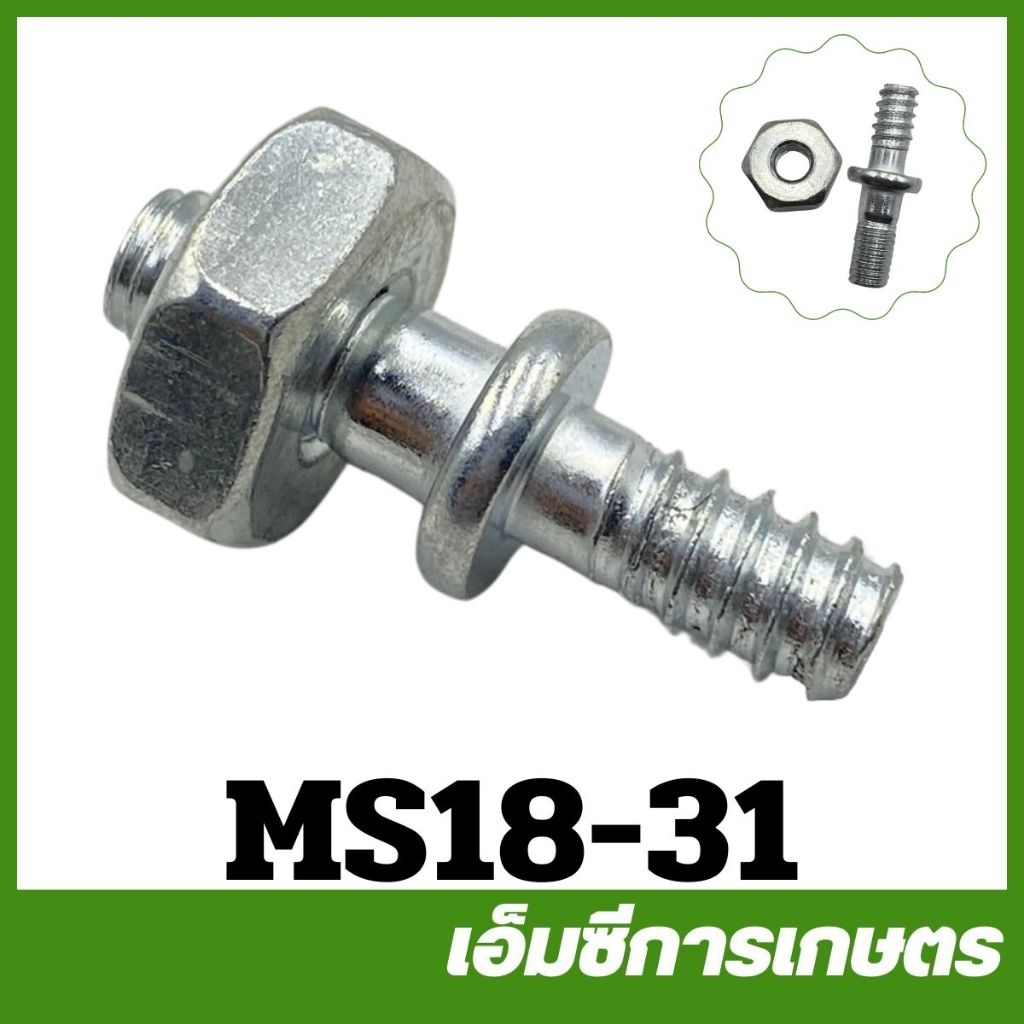 MS18-31 / CRT180-11 อะไหล่ สกรูบาร์  MS180 MS250 เครื่องเลื่อยไม้