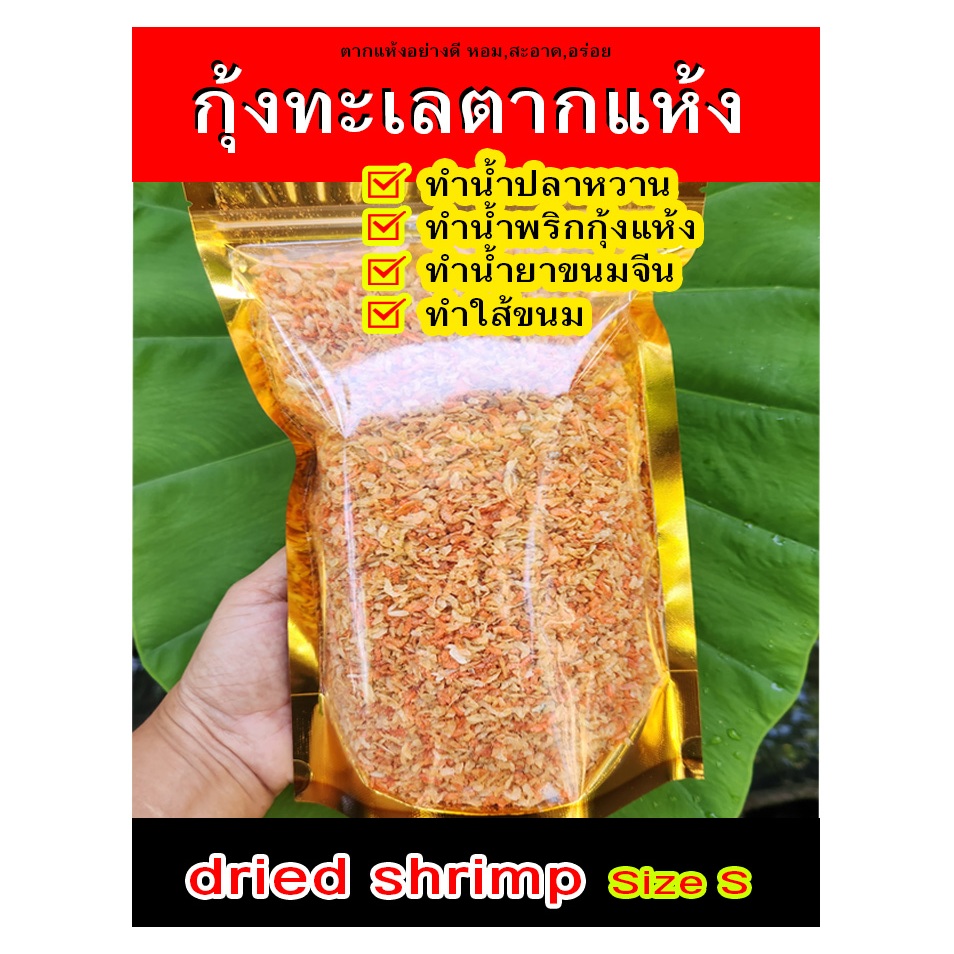 กุ้งแห้ง ทำส้มตำ,ยำ,น้ำปลาหวาน 500กรัม ขายปลีก-ส่ง กุ้งแห้ง จังหวัดระนอง