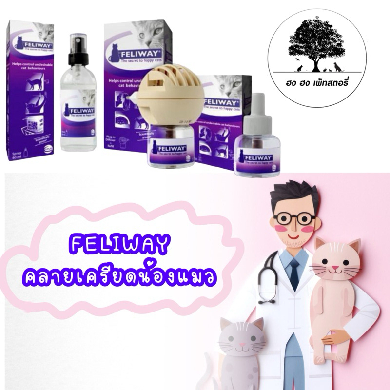 FELIWAY ฟีโรโมนดูแลพฤติกรรมแมวและลดความเครียด