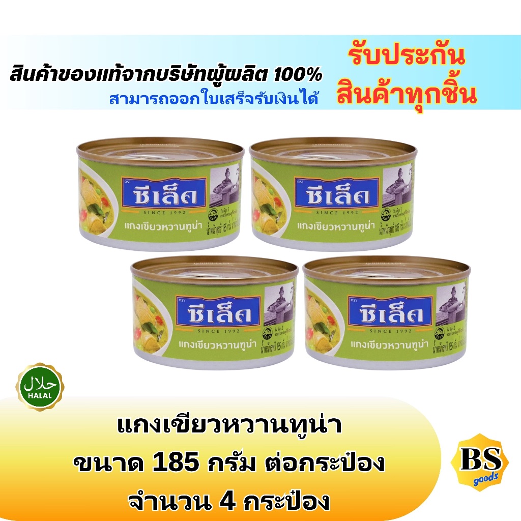 BSgoods4x(185g) Sealect tuna green curry tuna ซีเล็ค แกงเขียวหวานทูน่า ไขมันต่ำ / ทูน่ากระป๋อง อาหารแห้ง ฮาลาล halal