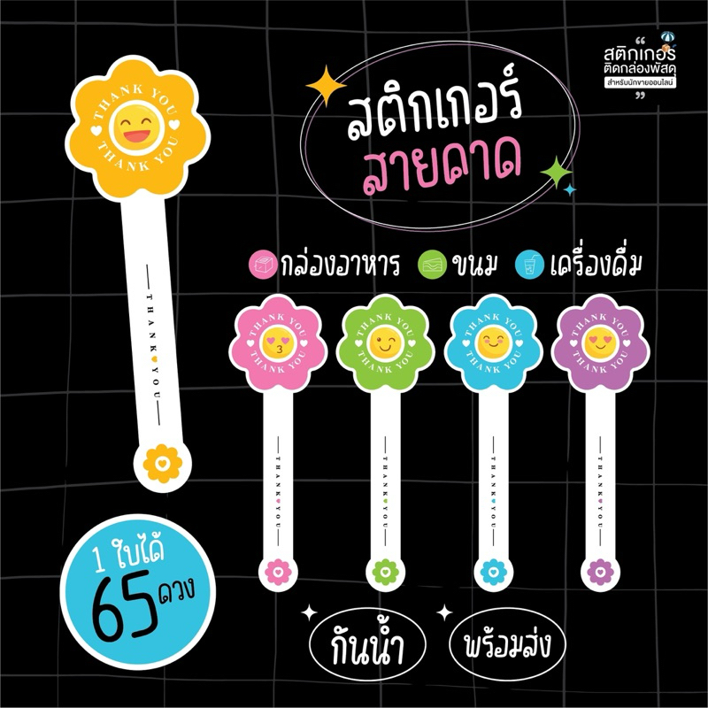 พร้อมส่ง‼️ สติกเกอร์สายคาด กล่อง ขนม สุดคุ้ม 65ดวง
